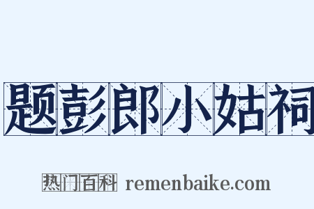 题彭郎小姑祠是什么意思的图片
